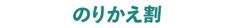 のりかえ割
