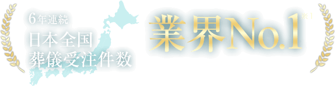 6年連続日本全国葬儀受注件数 業界No.1 TPCマーケティングリサーチ調べ