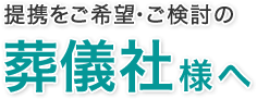 提携をご希望・ご検討の葬儀社様へ