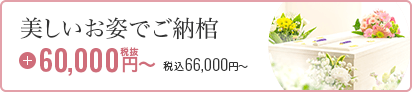 美しいお姿でご納棺 60,000円～税抜 税込66,000円～