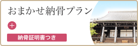 おまかせ納骨プラン 39,000円税込 納骨証明書つき