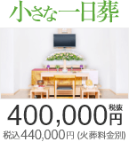 小さな一日葬は400,000円(税抜) 税込440,000円（火葬料金別）