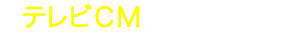 テレビCM絶賛放映中