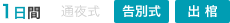 1日間 告別式 出棺