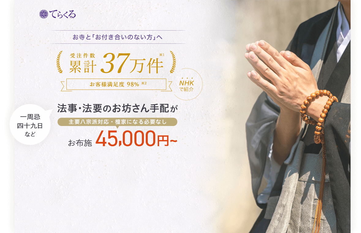 一周忌・四十九日など法事のお坊さんを45,000円～で手配いたします