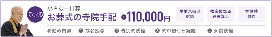 小さな一日葬 お葬式の寺院手配 110,000円 主要八宗対応 檀家になる必要なし 本位牌付き