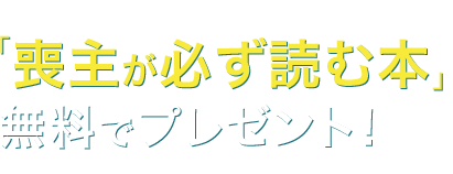 パッと見てすぐわかる！ハンドブック「喪主が必ず読む本」無料でプレゼント！