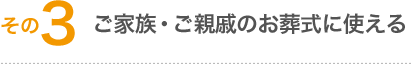 その3 ご家族・ご親戚のお葬式に使える