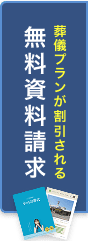 葬儀プランが割引される 無料資料請求