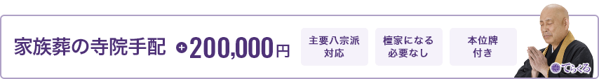 家族葬の寺院手配 200,000円 主要八宗派対応 檀家になる必要なし 本位牌付き