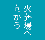 火葬場へ向かう