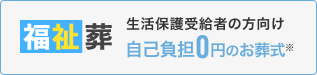 福祉葬 生活保護受給者の方向け 自己負担0円のお葬式※