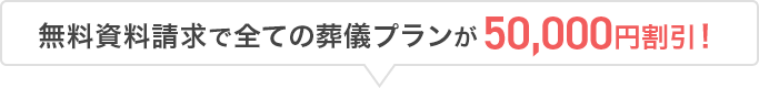 無料資料請求で全ての葬儀プランが50,000円割引！