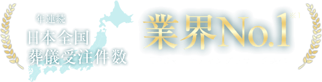9年連続日本全国葬儀受注件数 業界No.1 TPCマーケティングリサーチ調べ