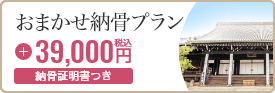 おまかせ納骨プラン 39,000円税込 納骨証明書つき