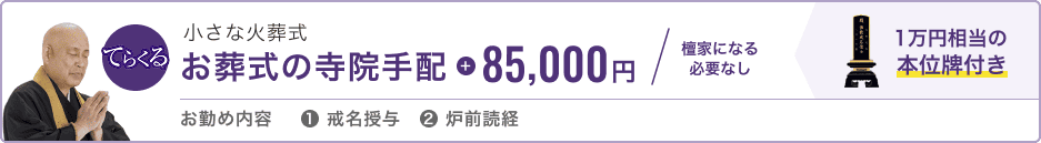 小さな火葬式 お葬式の寺院手配 85,000円 檀家になる必要なし 1万円相当の本位牌付き