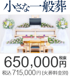 小さな一般葬は650,000円(税抜) 税込715,000円（火葬料金別）