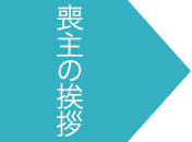 喪主の挨拶