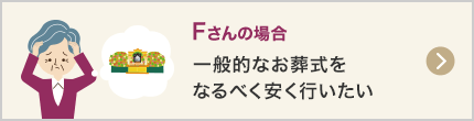 一般的なお葬式をなるべく安く行いたい