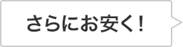 さらにお安く