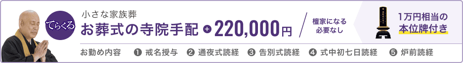 小さな家族葬 お葬式の寺院手配 220,000円 檀家になる必要なし 1万円相当の本位牌付き