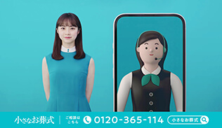 【小さなお葬式】TVCM 「スマホで相談」篇のりかえ割 (字幕)
