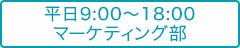 平日9時から18時 マーケティング部