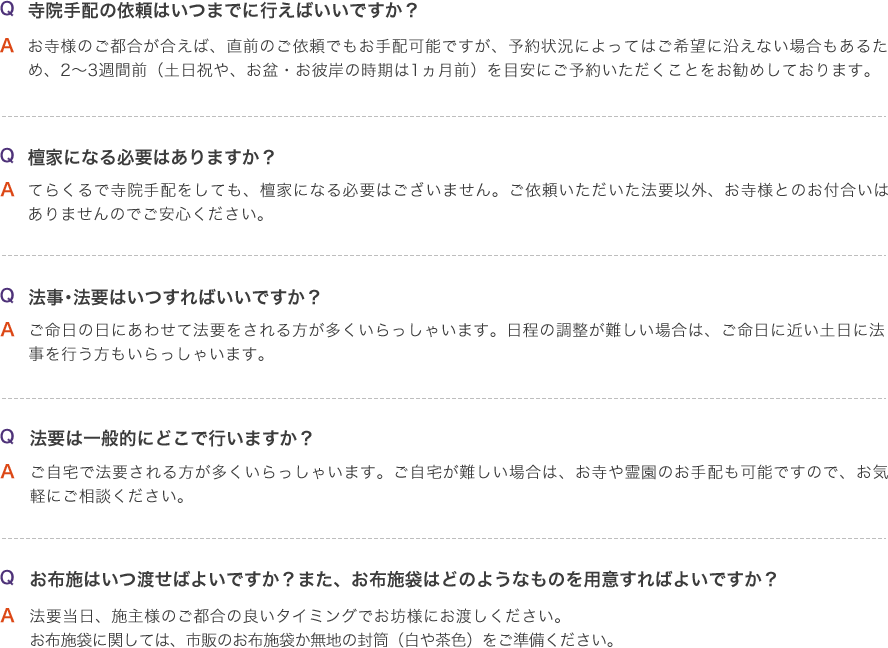 寺院手配の依頼はいつまでに行えばいいですか? 檀家になる必要はありますか? 法事・法要はいつすればいいですか? 法要は一般的にどこで行いますか? お布施はいつ渡せばよいですか?また、お布施袋はどのようなものを用意すればよいですか?