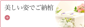 納棺の儀式 60,000円~税抜 66,000円~税込