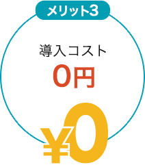 メリット3 導入コスト0円