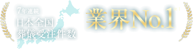 7年連続日本全国葬儀受注件数 業界No.1 TPCマーケティングリサーチ調べ
