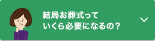 結局いくら必要になるんだろう？