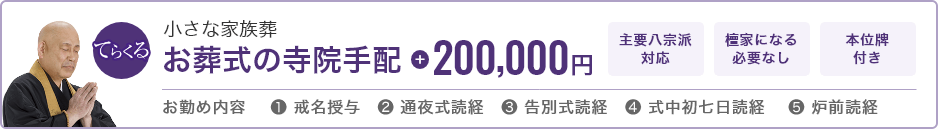 小さな家族葬 お葬式の寺院手配 200,000円 主要八宗対応 檀家になる必要なし 本位牌付き