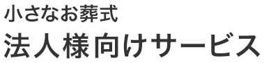 小さなお葬式 法人様向けサービス