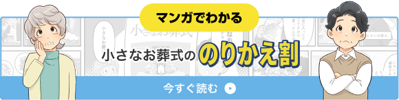 マンガでわかる 小さなお葬式ののりかえ割 今すぐ読む