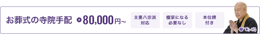 お葬式の寺院手配 80,000円～ 主要八宗派対応 檀家になる必要なし 本位牌付き