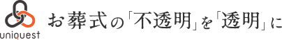 お葬式の「不透明」を徹底的に「透明に」