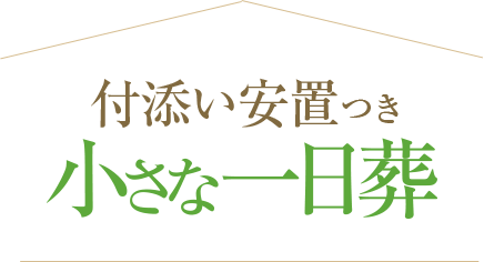 付添い安置つき小さなお葬式