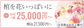 棺を花いっぱいに お花1籠25,000円税抜～ 税込27,500円～※写真はお花2籠分