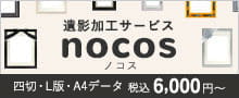 遺影加工サービス ノコス