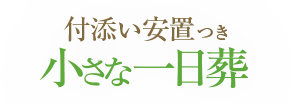 付添い安置つき小さな一日葬