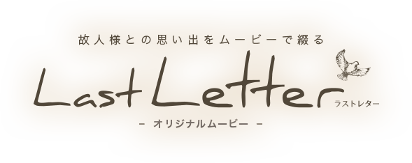 故人様との思い出をムービーで綴る オリジナルムービー LastLetter（ラストレター）