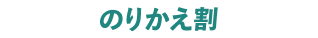 のりかえ割