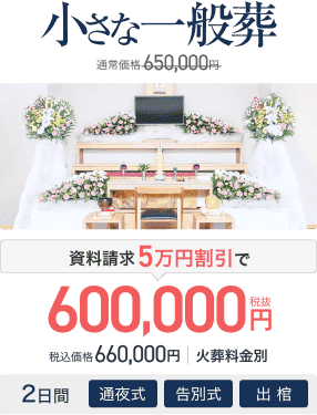 小さな一般葬 通常価格650,000円 資料請求5万円割引で600,000円(税抜) 税込価格660,000円 火葬料金別