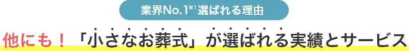 業界NO.1※1選ばれる理由 他にも！「小さなお葬式」が選ばれる実績とサービス