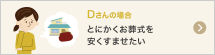 とにかくお葬式を安くすませたい