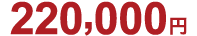 220,000円
