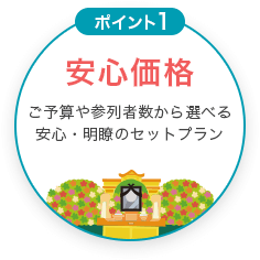 安心価格 ご予算や参列者数から選べる安心・明瞭のセットプラン