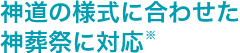 神道の様式に合わせた神葬祭に対応※
