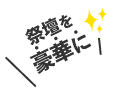 祭壇を豪華に
